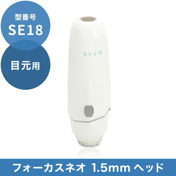 フォーカスネオ‼️ヘッド目元用1.5㎜使用済ショット数536 SE18 1.5mmヘッド(目元用)