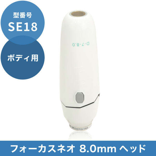 SE18 8.0mmヘッド(ボディ)