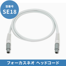 SE18 フォーカスネオ ヘッドコード